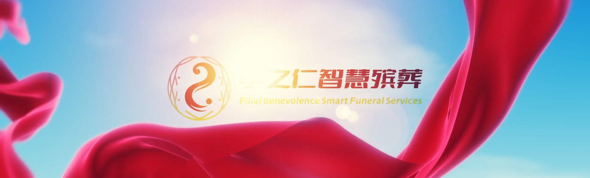 哈密巴里坤孝之仁智慧殡葬陵墓园服务系统平台